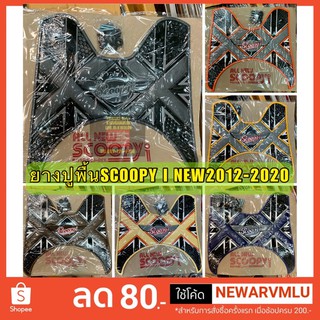 ยางปูพื้น สกู๊ปปี้ scoopy i new 2012-2020 ลายX