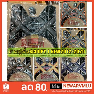 ยางปูพื้น สกู๊ปปี้ scoopy i new 2012-2020 ลายX