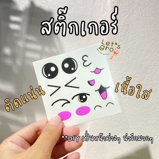 🎀สติ๊กเกอร์ DIY หน้าการ์ตูน เนื้อใส