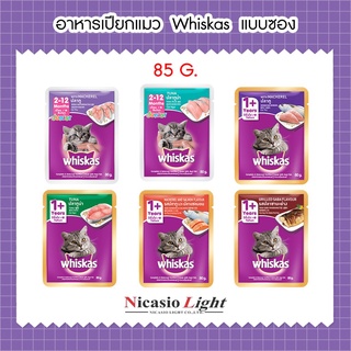 อาหารเปียกแมว Whiskas แบบซอง 85 G.