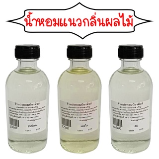 น้ำหอมพร้อมใช้กลิ่นผลไม้ ปริมาณ 120 ml. ( 150 บ.)