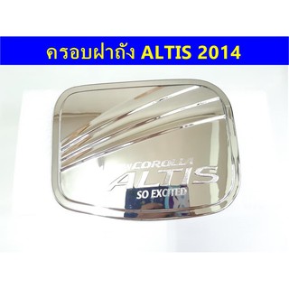 ⭕🆕📢ครอบฝาถังน้ำมันโครเมี่ยม TOYOTA ALTIS 2014  ⭕🆕📢ประดับยนต์ แต่งรถ อุปกรณ์แต่งรถ อะไหล่แต่งพร้อมส่ง