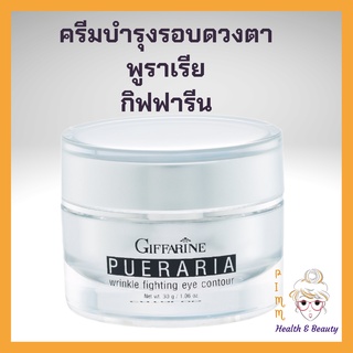 อายครีม กิฟฟารีน ครีมทารอบดวงตา กิฟฟารีน พูราเรีย อายทรีทเม้นท์ Giffarine Pueraria Wrinkle Fighting Eye Contour