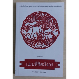 แผนพิชิตมังกร (หนังสือเก่ารับตามสภาพ)