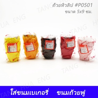 ถ้วยทิวลิป #P0501 สีส้มอ่อน  สีเหลือง ขนาด 5x9 ซม. ( 25 ชิ้น )