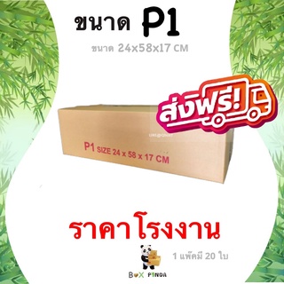 กล่องไปรษณีย์เบอร์ P1 (1 แพ๊ค 20 ใบ) ส่งฟรีทั่วปรเทศ