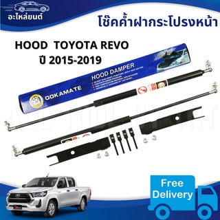 โช๊ค สำหรับ TOYOTA REVO ปี 2015-2019 โฉมใหม่ Damper Hood โช๊คฝาหน้า โช๊คค้ำฝากระโปรงหน้า ฝาค้ำ