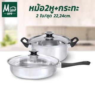 หม้อ 2 หู พร้อมฝา 22 cm. + กระทะพร้อมฝา 24 cm. (2 ใบ/ชุด)  หม้อ หม้อต้ม สแตนเลส - อุปกรณ์ประกอบอาหาร