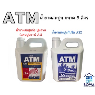 น้ำยาผสมปูน ตรา ATM เบอร์ 11 และเบอร์ 22 Bowaonshop