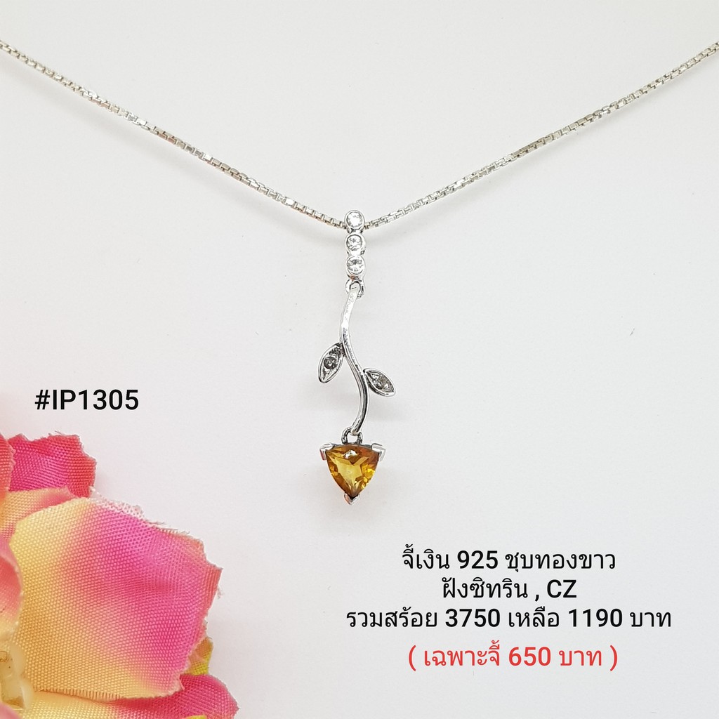 IP1305 : จี้เงินแท้ 925 ฝัง Citrine