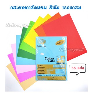 กระดาษการ์ดหอม การ์ดสี2หน้า 180แกรม(50แผ่น)