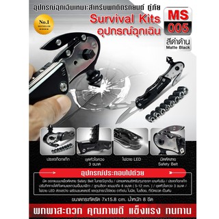 Survival Kits อุปกรณ์ฉุกเฉิน #MS005  เหมาะสำหรับพกติดรถยนต์กู้ภัย