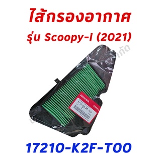 ไส้กรองอากาศ HONDA SCOOPY โฉมใหม่ปี 2021 #อะไหล่ฮอนด้าแท้ 100% รหัสสินค้า 17210-K2F-T00