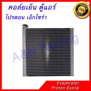 คอล์ยเย็น ตู้แอร์ คอยล์เย็น  โปรตอน เอ็กโซร่า Proton Exora Evaporator