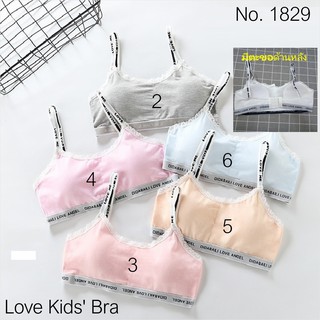 Love Kids Bra / #1829: เสื้อชั้นในเด็กผู้หญิง [คอตตอน 100%] เนื้อผ้าดี, มีตะขอด้านหลัง, ฟรีไซส์ 8 - 15 ขวบ (มี 7 สี)