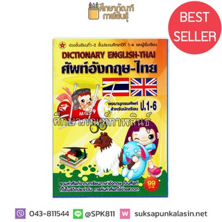 Dictionary English-Thai ศัพท์อังกฤษ-ไทย ป.1-6 ปก 99บาท ดิกชันนารี