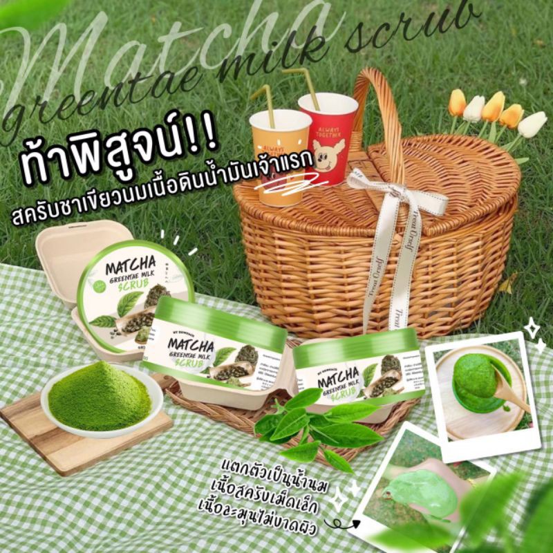 🍃สครับชาเขียวนม🍃สูตรผิวขาวไวภายใน 7 วัน