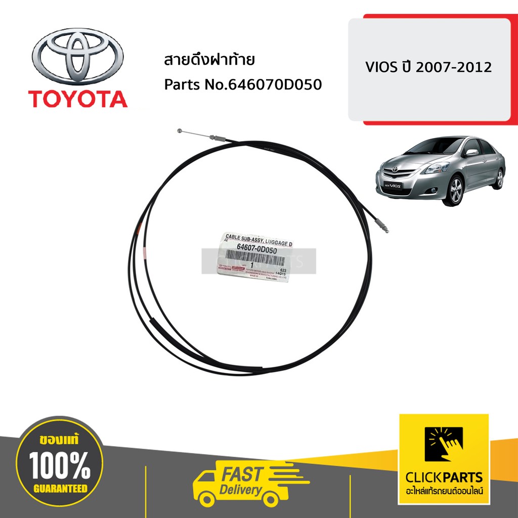 TOYOTA #646070D050 สายดึงฝาท้าย VIOS ปี 2007-2012 ของแท้ เบิกศูนย์