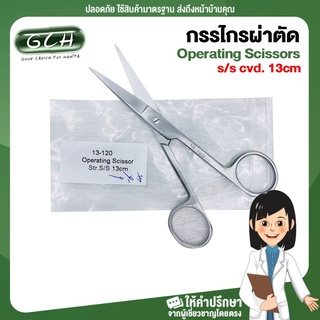 กรรไกรผ่าตัด Operating Scissors s/s cvd. 13cm GCH ยินดีบริการ