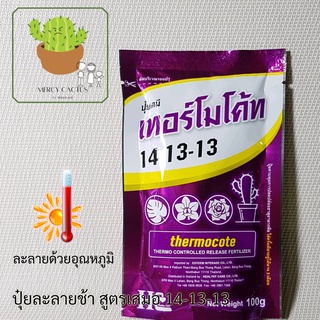 ปุ๋ยเทอร์โมโค้ท 14-13-13 ปุ๋ยละลายช้าสัญชาติญี่ปุ่น! ขนาด 100 กรัม 🔥ซื้อ 3 ซองขึ้นไป เหลือ ซองละ 27 บาท🔥