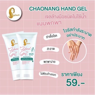 เจลล้างมืออนามัย ขนาดพกพา 30 ml(เจลล้างมือเจ้านาง)