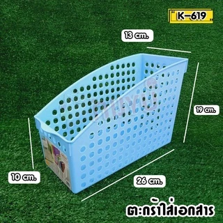 ตะกร้าเก็บเอกสาร พลาสติก เก็บแฟ้ม K-619 ผลิตในไทย กล่องเก็บ จัดระเบียบเอกสาร ชั้นวางหนังสือ