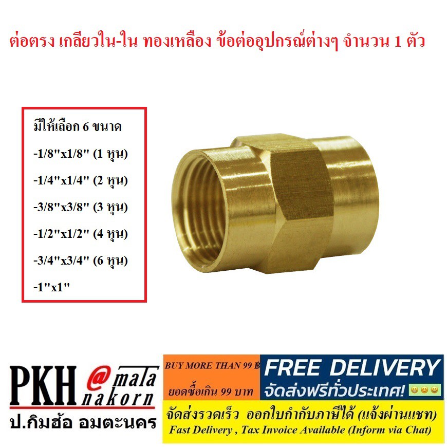 ต่อตรง เกลียวใน-ใน ทองเหลือง ข้อต่ออุปกรณ์ต่างๆ เลือกได้ (1/8,1/4,3/8,1/2,3/4,1นิ้ว) จำนวน 1 ตัว