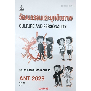 ตำราเรียน ม ราม ANT2029 ( AN229 ) 63136 วัฒนธรรมและบุคลิกภาพ หนังสือเรียน ม ราม หนังสือ หนังสือรามคำแหง