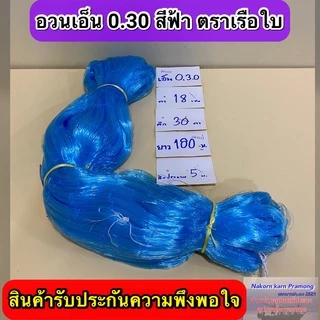 เนื้ออวนเอ็นสีฟ้า เบอร์ 0.30 ลึก 30 ตา ยาว 180ม.เกรด A มี ตราเรือใบ,ตราสมอ,ตราหงษ์,ตราสิงโตทะเล,ตราปลาวาฬ และตราอื่นๆ