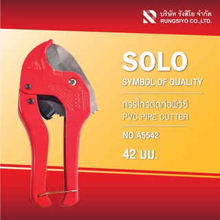 กรรไกรตัดท่อพีวีซี ยี่ห้อ SOLO รุ่น A5542 ขนาด 42 มม. สีแดง