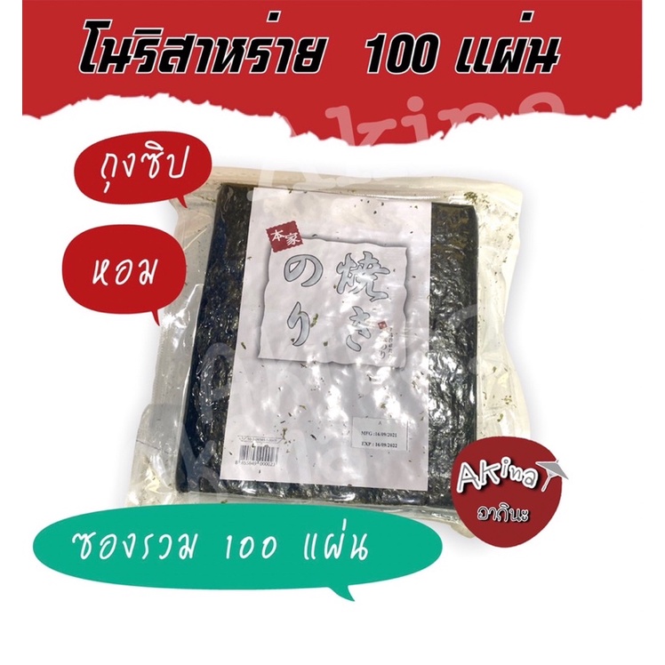 โนริ สาหร่ายแผ่น เกรด A (100แผ่น)(100x1) รับรอง 100 แผ่น ล้าน% ค่ะ