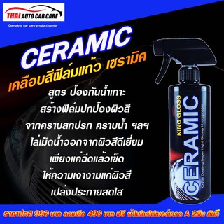 สเปรย์เคลือบสีฟิล์มแก้วเซรามิก(Ceramic) สูตรกันน้ำเกาะ King Gloss