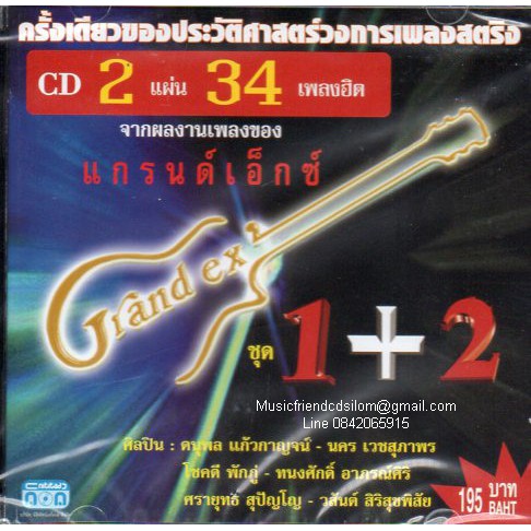 CD,แกรนด์เอ็กซ์ ชุด 1+2(Grand Ex)(2CD)