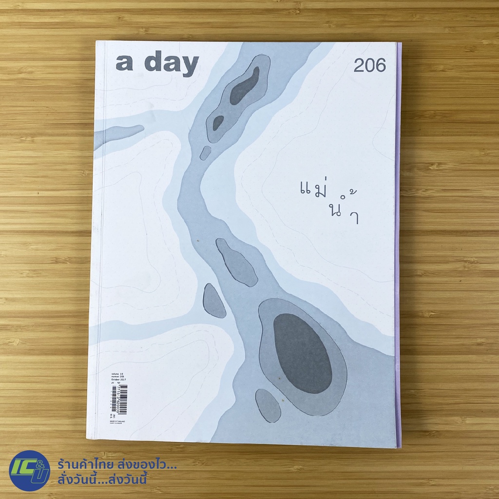 (พร้อมส่ง) a day หนังสือ นิตยสาร อะเดย์ แม่น้ำ volume 18 number 206 October 2017 (สภาพใหม่98%) หนังส