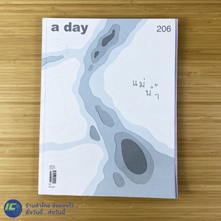 (พร้อมส่ง) a day หนังสือ นิตยสาร อะเดย์ แม่น้ำ volume 18 number 206 October 2017 (สภาพใหม่98%) หนังสือสะสม