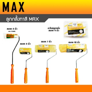 ลูกกลิ้งทาสี MAX ขนาด 4นิ้ว/7นิ้ว/10นิ้ว อะไหล่ลูกกลิ้งทาสี