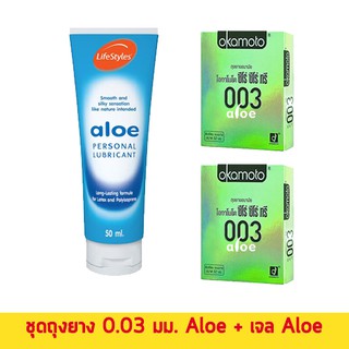 ชุดถุงยาง 003 Aloe 2 กล่อง + เจลสูตรน้ำ Aloe