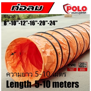 ท่อลม สำหรับพัดลมดูดเป่า POLO  ท่อระบายอากาศ ความยาว 5 และ 10 เมตร ขนาด 8-10-12 นิ้ว สำหรับพัดลม รุ่น SHT-20-25-30