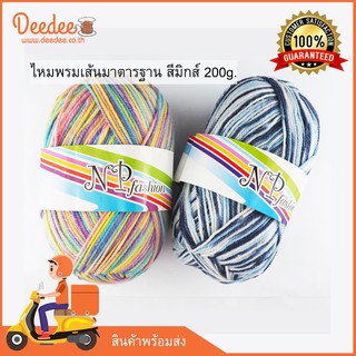 ไหมพรมเส้นมาตรฐานWA016-C (ชุด1) ไหมพรมเส้นใหญ่ 200g.  สำหรับถักหมวก ผ้าพันคอ D.I.Y แบรนด์ NP