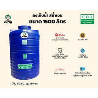 ถังเก็บน้ำ 1500 ลิตร ยี่ห้อ ZUMO ถังเก็บน้ำพีอี สีน้ำเงิน แท้งน้ำ มอก.816-2556 รับประกัน15 ปี ส่งฟรีเฉพาะกรุงเทพปริมณฑล