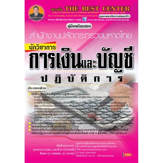 คู่มือสอบนักวิชาการเงินและบัญชีปฏิบัติการ สำนักงานปลัดกระทรวงมหาดไทย ปี 2562