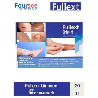 Fullext Ointment 20g / กล่อง  ขี้ผึ้งทาแผลกดทับ แผลเบาหวานแผลเรื้อรัง