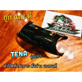 ฝาปิดท้ายเบาะ ตัวล่าง สีดำ TENA รุ่นเก่า ดำ ตัวล่าง แบบแท้