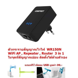 Comfast Wireless 150Mbps ตัวกระจายสัญญาณไวไฟ  ในจุดที่สัญญาณอ่อน  WiFi AP  Repeater  Router  3 in 1  WR150N