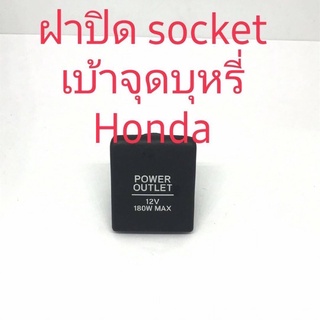 ฝาปิด socket เบ้าจุดบุหรี่Honda