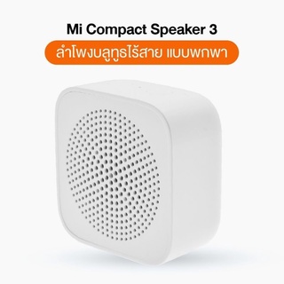 Xiaomi Mi Speaker 3 ลำโพงบลูทูธ ไร้สาย 5.0 แบบพกพา ลำโพงบรูทูธ ลำโพงบรูทูธแท้ พกพาสะดวก Bluetooth Portable Speaker SK10036