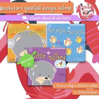 ✨ลดพิเศษ✨Bookstart ชุดสวัสดี ขอบคุณ ขอโทษ PE