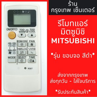 รีโมทแอร์ มิตซูบิชิ MITSUBISHI รุ่น Econo (ขอบจอสีดำ) มีพร้อมส่งตลอด ส่งทุกวัน