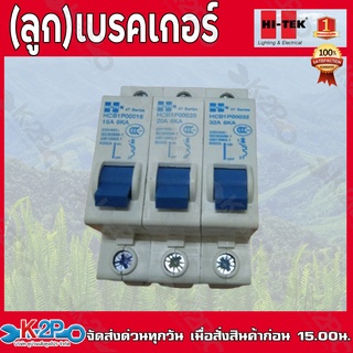 HI-TEK เซอร์กิตเบรคเกอร์ ลูกเบรคเกอร์ 1P แบบDIN RAIL มีให้เลือก 3 ขนาด