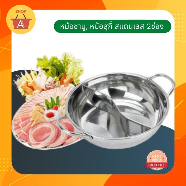 หม้อชาบู ขนาด 28 CM แบ่งน้ำซุป 2 ช่อง ผลิตจากสแตนเลสแท้ ใช้กับเตาแม่เหล็กไฟฟ้าได้